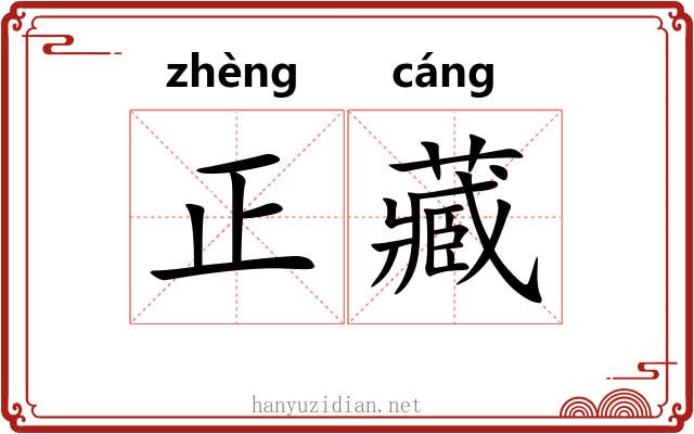 正藏 正藏