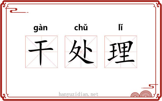 干处理