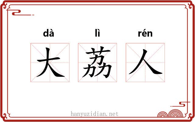 大荔人 大荔人