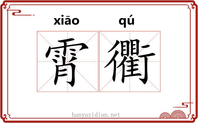 霄衢