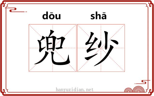 兜纱