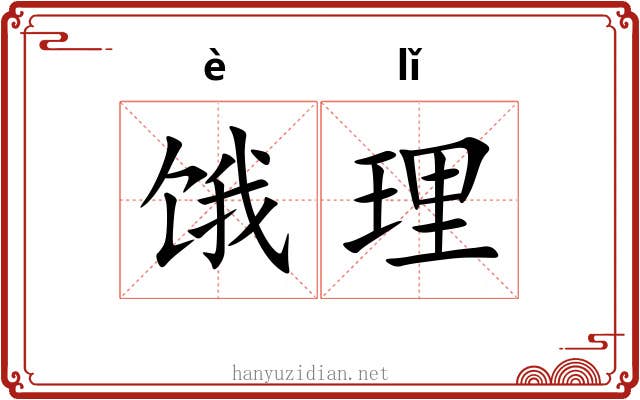 饿理 饿理