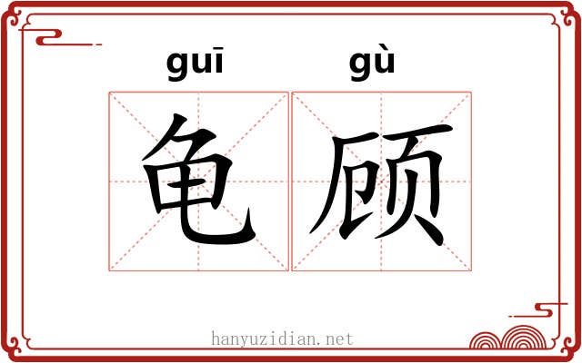 龟顾 龟顾