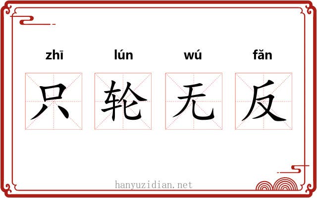 只轮无反