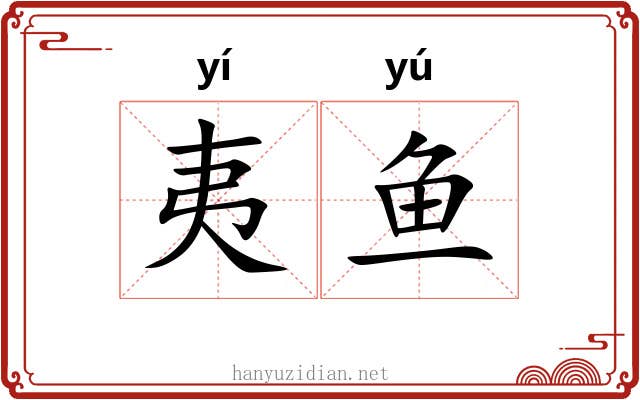 夷鱼 夷鱼