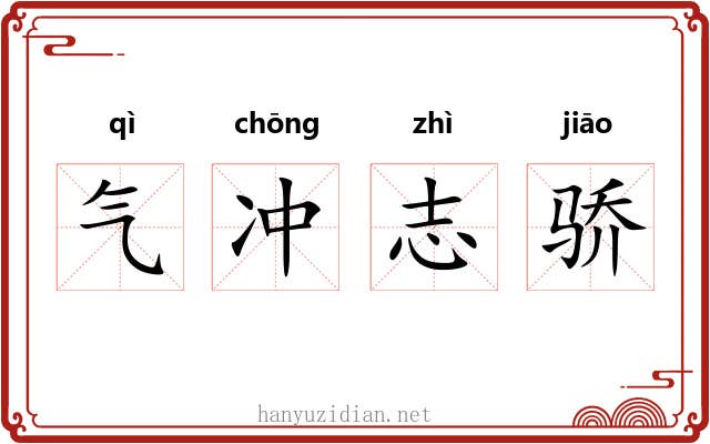 气冲志骄