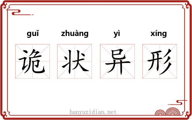 诡状异形