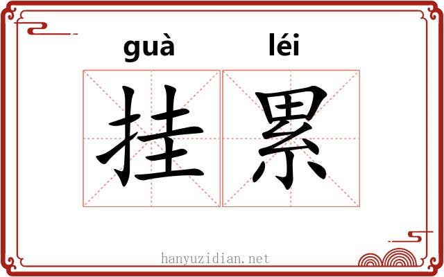 挂累 挂累