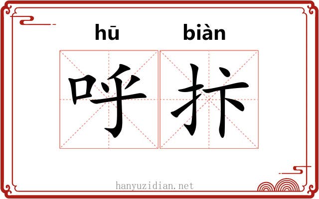 呼抃
