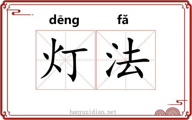 灯法 灯法