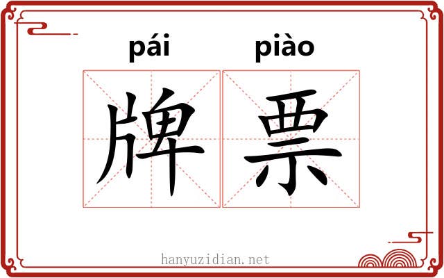 牌票 牌票