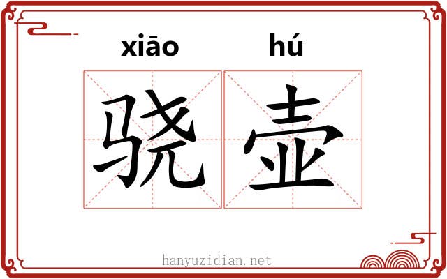 骁壶