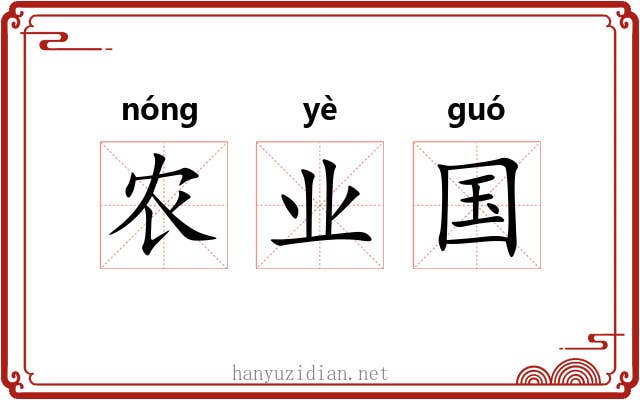 农业国 农业国