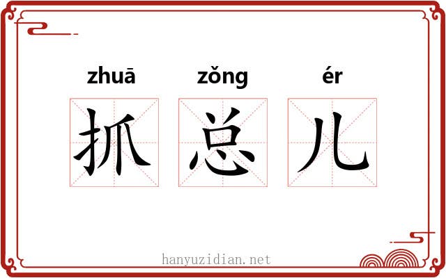 抓总儿 抓总儿