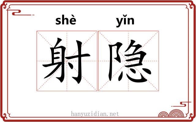 射隐 射隐