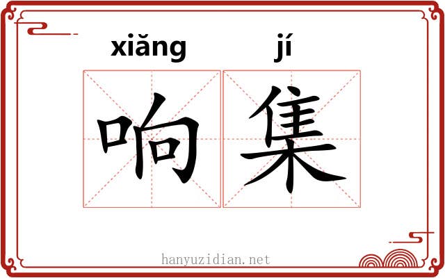 响集 响集
