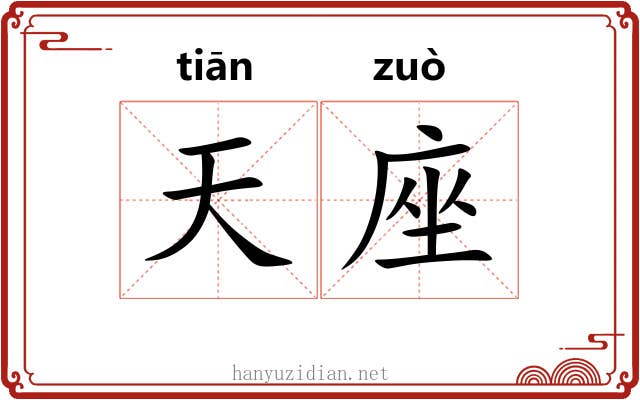 天座 天座