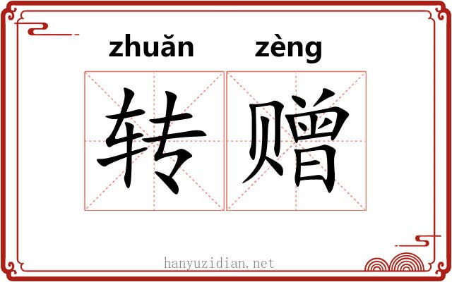 转赠 转赠