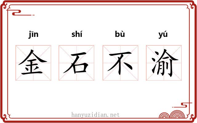 金石不渝