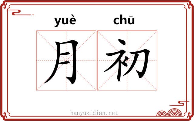 月初 月初