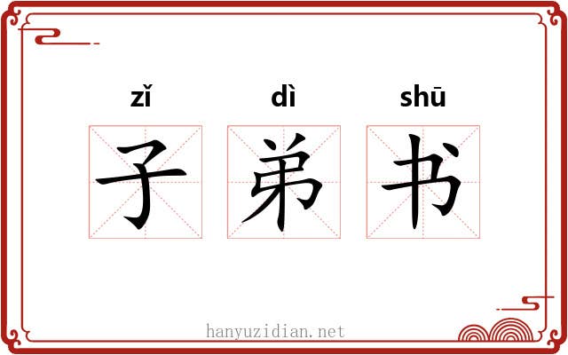 子弟书 子弟书
