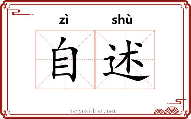 自述