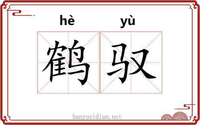 鹤驭