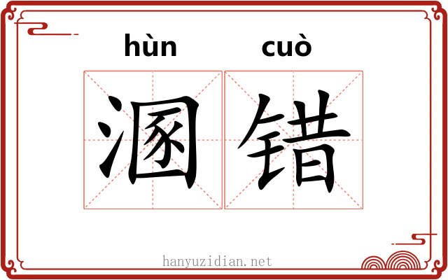 溷错