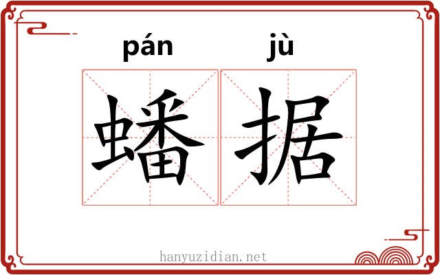蟠据