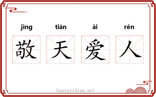 敬天爱人 敬天爱人