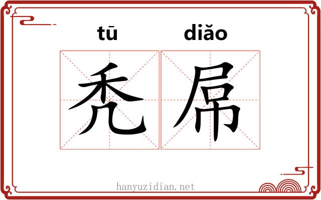 秃屌