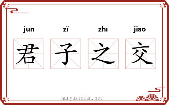 君子之交 君子之交