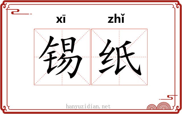 锡纸