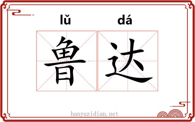 鲁达
