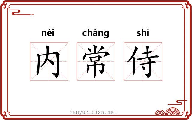 内常侍