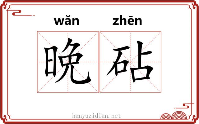 晩砧