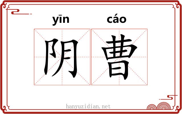 阴曹 阴曹