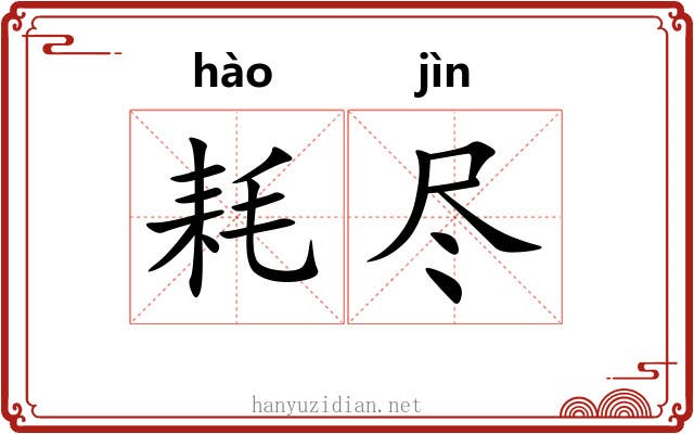 耗尽