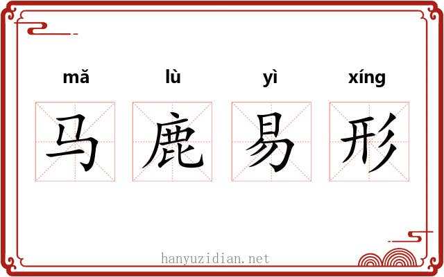 马鹿易形 马鹿易形