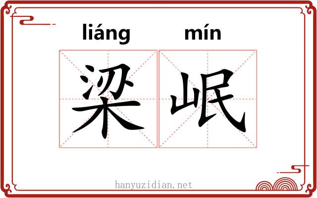 梁岷