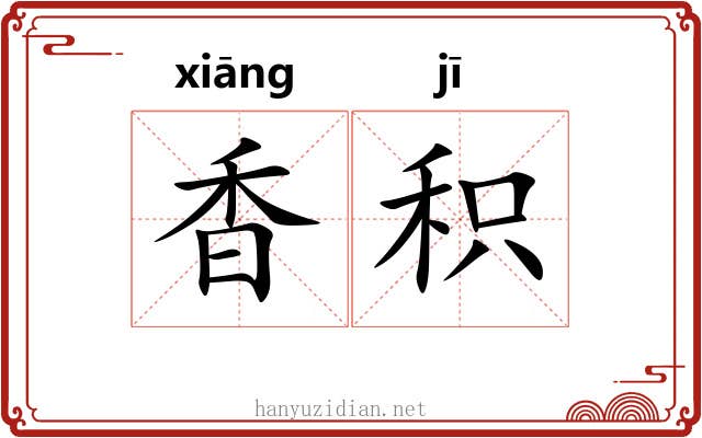 香积