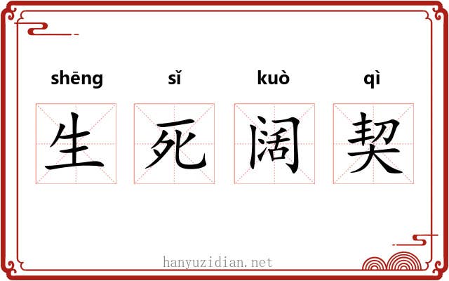 生死阔契 生死阔契
