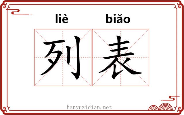 列表