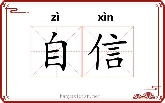 自信