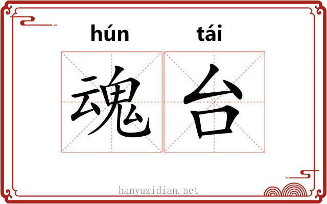 魂台 魂台