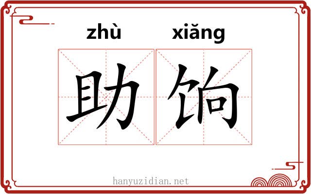 助饷