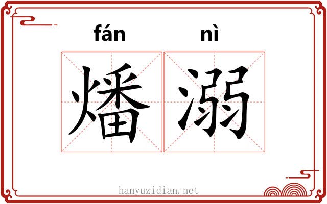燔溺