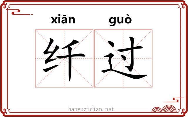 纤过