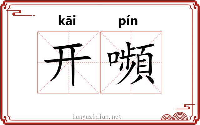 开嚬