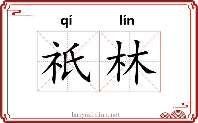 祇林 祇林
